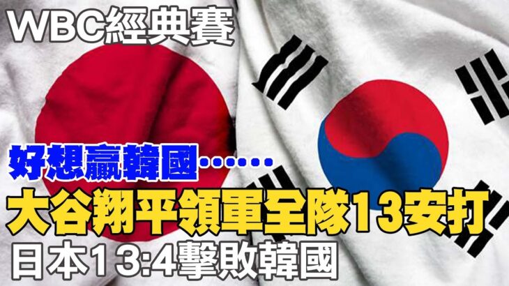 【每日必看】大谷翔平領軍全隊13安打 日本13:4擊敗韓國  20230310 中天新聞