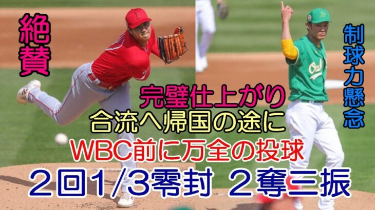 圧巻！大谷翔平２回1/3を無安打、２奪三振、無失点で貫録の投球、藤浪３連続四球も無失点