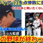 【韓国の反応】韓国メディア「信じたくない。日本は韓国の野球を終わらせた」侍ジャパンに屈辱の13失点惨敗に意気消沈　韓国代表監督が漏らした本音がヤバすぎる…　【大谷翔平 WBC 野球 海外の反応】