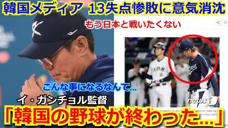 【韓国の反応】韓国メディア「信じたくない。日本は韓国の野球を終わらせた」侍ジャパンに屈辱の13失点惨敗に意気消沈　韓国代表監督が漏らした本音がヤバすぎる…　【大谷翔平 WBC 野球 海外の反応】