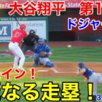 速報！大谷がホームイン！早過ぎた走り！第1打席【3.28現地映像】エンゼルス0-1ドジャース3番DH大谷翔平  1回裏2死ランナーなし