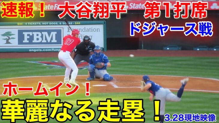 速報！大谷がホームイン！早過ぎた走り！第1打席【3.28現地映像】エンゼルス0-1ドジャース3番DH大谷翔平  1回裏2死ランナーなし