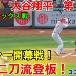 速報！メジャー開幕戦！大谷翔平 二刀流登板へ！第1打席【3.30現地映像】エンゼルス0-0アスレチックス3番P大谷翔平  1回表2死ランナーなし