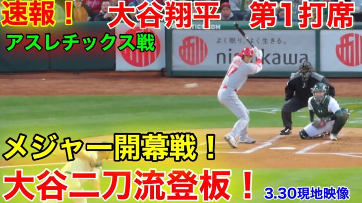 速報！メジャー開幕戦！大谷翔平 二刀流登板へ！第1打席【3.30現地映像】エンゼルス0-0アスレチックス3番P大谷翔平  1回表2死ランナーなし