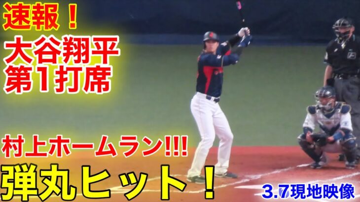 速報！大谷が弾丸ヒット！村上ホームラン!!!　第1打席【3.7現地映像】侍ジャパン1-0オリックス  3番DH大谷翔平