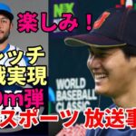 ＜放送事故＞大谷翔平140メートル看板直撃 WBC初本塁打にフォックススポーツ４０秒間沈黙！待望！イタリア、フレッチャーと仲良し対決決定！豪州監督「翔平にやられた😢😢😢」、日本人の民度も称賛！