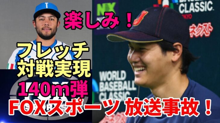 ＜放送事故＞大谷翔平140メートル看板直撃 WBC初本塁打にフォックススポーツ４０秒間沈黙！待望！イタリア、フレッチャーと仲良し対決決定！豪州監督「翔平にやられた😢😢😢」、日本人の民度も称賛！