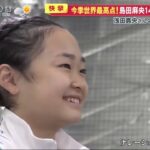 今季世界最高点!島田麻央14歳日本最年少V浅田真央さんの記録を1カ月更新『めざまし8』2023年03月06日