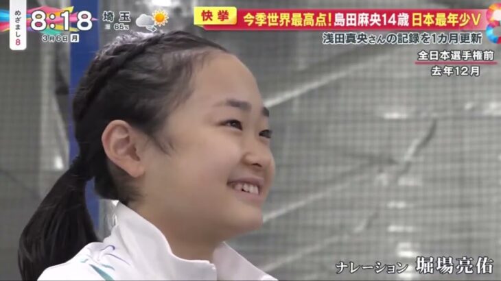 今季世界最高点!島田麻央14歳日本最年少V浅田真央さんの記録を1カ月更新『めざまし8』2023年03月06日