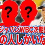 【侍ジャパン】14年ぶりのWBC優勝！世界一のチームを牽引する次期監督は誰だ！高木の予想を語ります！