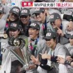 『侍ジャパン』大谷絶叫！侍ジャパン14年ぶりWBC優勝「憧れるのやめよう」大谷“夢への執念”村上の豪快復活弾よぶ“栗山采配”すごみ大地真央＆元宝塚『今日の注目のスポーツニュース』めざまし８ 3月23日