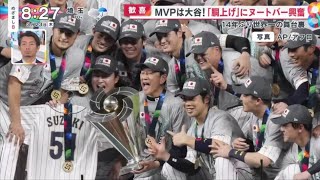 『侍ジャパン』大谷絶叫！侍ジャパン14年ぶりWBC優勝「憧れるのやめよう」大谷“夢への執念”村上の豪快復活弾よぶ“栗山采配”すごみ大地真央＆元宝塚『今日の注目のスポーツニュース』めざまし８ 3月23日