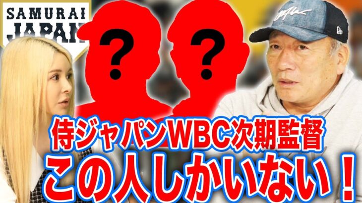 【侍ジャパン】14年ぶりのWBC優勝！世界一のチームを牽引する次期監督は誰だ！高木の予想を語ります！