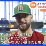 【14年ぶりのWBC頂点へ】大谷翔平選手を警戒するメキシコ代表　野球少年らにとっては「アメリカン・ドリーム」の象徴【WBC・侍ジャパン】｜TBS NEWS DIG