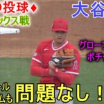 15秒ルール・新ピッチコムも問題なし！♢２回の投球♢【大谷翔平選手】アスレチックス戦 Shohei Ohtani 2023 Spring Game 1st Inning vs Athletics