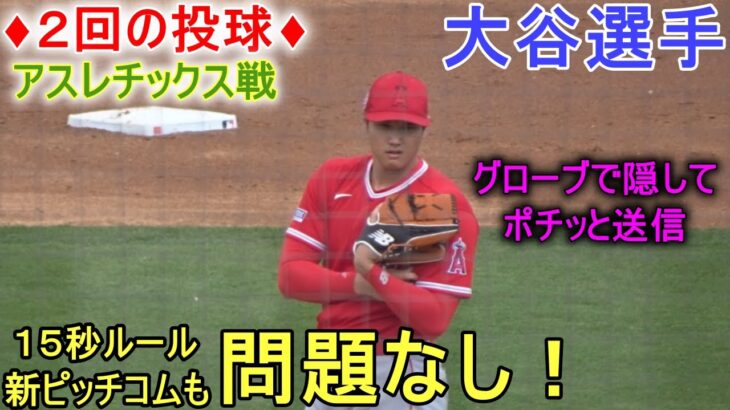 15秒ルール・新ピッチコムも問題なし！♢２回の投球♢【大谷翔平選手】アスレチックス戦 Shohei Ohtani 2023 Spring Game 1st Inning vs Athletics