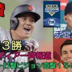 大谷翔平フリー打撃 ９スイング ７本柵越！米主要メディア 150ｍビジョン直撃弾一斉報道！チェコ代表釘付け！強烈191キロ適時二塁打も！チェコ戦勝利 ３勝で王手！！