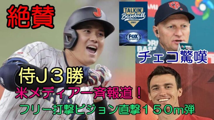 大谷翔平フリー打撃 ９スイング ７本柵越！米主要メディア 150ｍビジョン直撃弾一斉報道！チェコ代表釘付け！強烈191キロ適時二塁打も！チェコ戦勝利 ３勝で王手！！