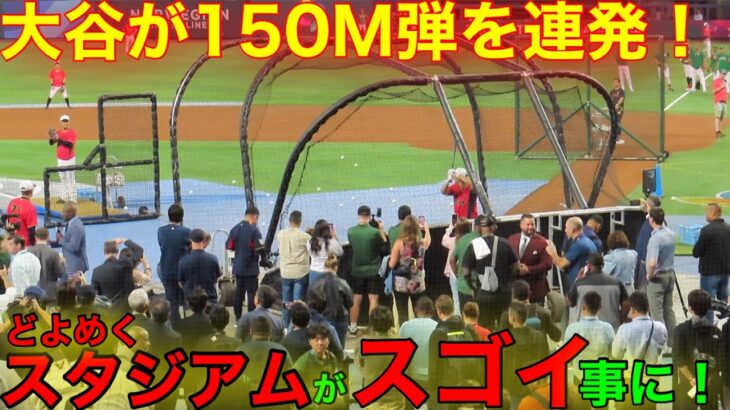 メジャー関係者が絶叫！メキシコ戦直前で150M弾を連発！【現地映像】