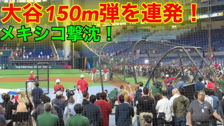 メキシコが驚愕！大谷が柵越え150m弾を連発！【現地映像】