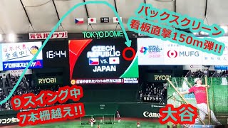 大谷翔平 バックスクリーン看板直撃150m弾！９スイング中７本柵越え！現地映像まとめ【2023年3月11日 チェコ戦 バッティング練習（東京ドーム）】