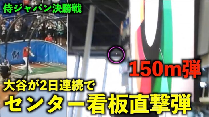 衝撃150m弾！2日連続でセンター看板直撃！大谷翔平の打撃練習がレベチすぎる件w 【侍ジャパンアメリカ戦】WBC2023マイアミ・ローンデポパーク3月22日