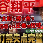 【大谷翔平】最速158キロ圧巻の投球！藤浪晋太郎と投げ合う！2回1/3を無安打無失点の完璧投球！WBCへ向けて最初で最後の調整登板！【現地映像】