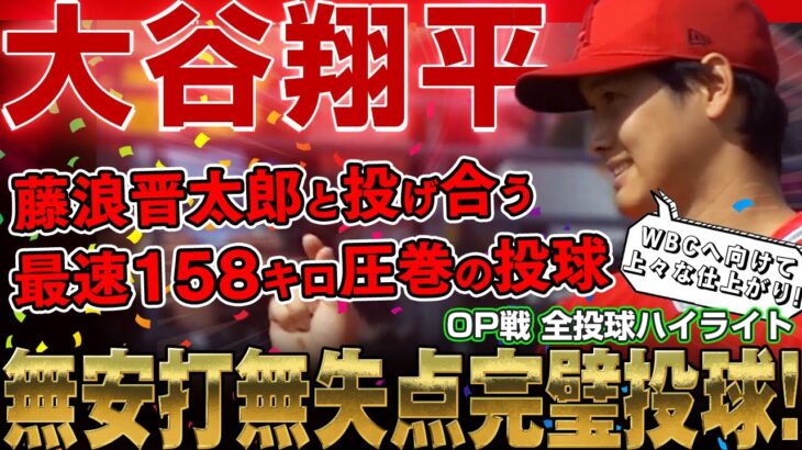 【大谷翔平】最速158キロ圧巻の投球！藤浪晋太郎と投げ合う！2回1/3を無安打無失点の完璧投球！WBCへ向けて最初で最後の調整登板！【現地映像】