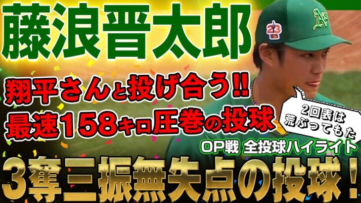 【藤浪晋太郎】最速158キロ圧巻の投球！大谷翔平さんと投げ合い2回を3奪三振無失点の投球！オープン戦上々のデビュー！