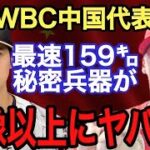 【大谷翔平】日本戦に最速159キロが登板か!? 日本の●●●選手を中学から研究…WBC中国代表 主力選手3名を紹介【侍ジャパン】【ダルビッシュ有】