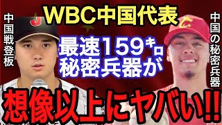 【大谷翔平】日本戦に最速159キロが登板か!? 日本の●●●選手を中学から研究…WBC中国代表 主力選手3名を紹介【侍ジャパン】【ダルビッシュ有】