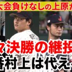 【16日準々決勝 速報LIVE決定】4番村上は代える？大谷翔平からの継投プランは？上原監督ならどうする!?【WBC侍ジャパン徹底応援】【ダルビッシュ有】