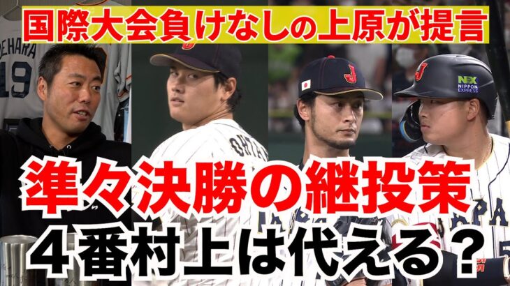 【16日準々決勝 速報LIVE決定】4番村上は代える？大谷翔平からの継投プランは？上原監督ならどうする!?【WBC侍ジャパン徹底応援】【ダルビッシュ有】