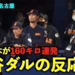 【侍ジャパン強化試合】本人の前でタイ記録！160キロを連発する佐々木を見た大谷ダルビッシュの反応は！WBC2023名古屋【現地映像】バンテリンドーム3月4日