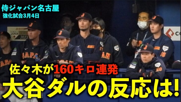 【侍ジャパン強化試合】本人の前でタイ記録！160キロを連発する佐々木を見た大谷ダルビッシュの反応は！WBC2023名古屋【現地映像】バンテリンドーム3月4日