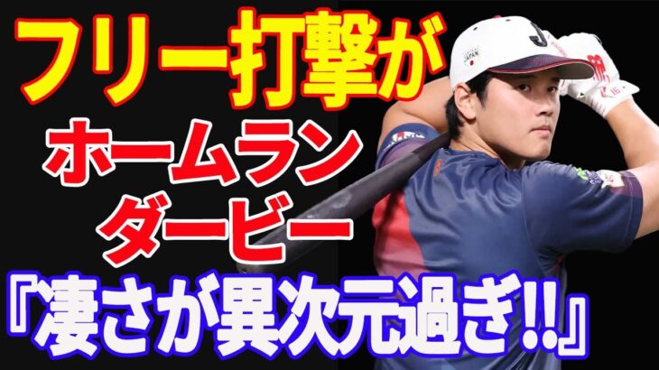 【 大谷翔平 】160m弾に侍ジャパンたちも驚愕した！大谷翔平のフリー打撃がヤバい。異次元のフリー打撃