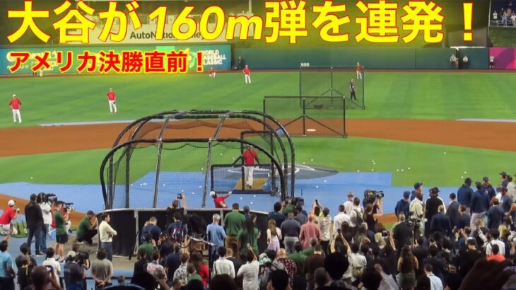 アメリカが驚愕！大谷が160m弾連発！【現地映像】