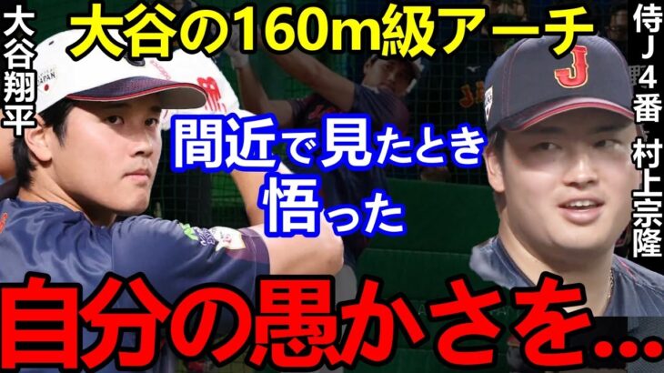 【大谷翔平】160m弾連発に世界が仰天！村上宗隆が漏らした”衝撃の本音”がリアルすぎる…「打球の角度、飛距離、パワー全てが別世界」【Shohei Ohtani】海外の反応