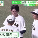 大谷翔平【侍ジャパン】 合流! 大谷翔平160m5階席弾侍ジャパン 大谷翔平「ＳＨＯ　ＴＩＭＥ」でファン魅了！　５階席に１６０メートル弾３発│サンデーLIVE!! 2023年03月05日