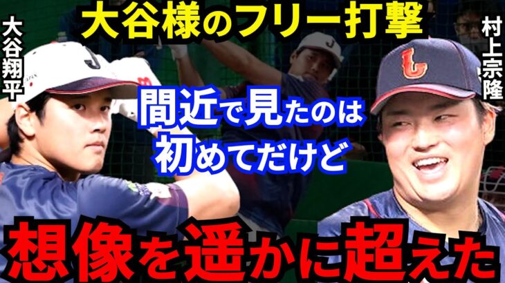 【大谷翔平】160m弾に侍J戦士も仰天！村上宗隆が漏らした”本音”がヤバすぎる…ジャッジよりも規格外！異次元のフリー打撃に「ぶったまげた」