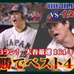 【ハイライト】大谷翔平が先発！ 最速164キロ！村上待望のタイムリー 岡本・吉田ホームラン 侍ジャパンがイタリアに勝利　ベスト4進出【WBC】(2023年3月16日)