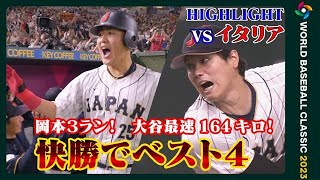 【ハイライト】大谷翔平が先発！ 最速164キロ！村上待望のタイムリー 岡本・吉田ホームラン 侍ジャパンがイタリアに勝利　ベスト4進出【WBC】(2023年3月16日)