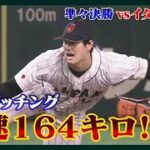 【投球ハイライト】大谷翔平先発！最速164キロ！5奪三振　イタリアに快勝　準決勝進出　【WBC】(2023年3月16日)