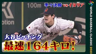 【投球ハイライト】大谷翔平先発！最速164キロ！5奪三振　イタリアに快勝　準決勝進出　【WBC】(2023年3月16日)