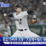 投出164KM「火球」! 大谷翔平短打「偷點」製造驚奇｜TVBS新聞@TVBSNEWS01