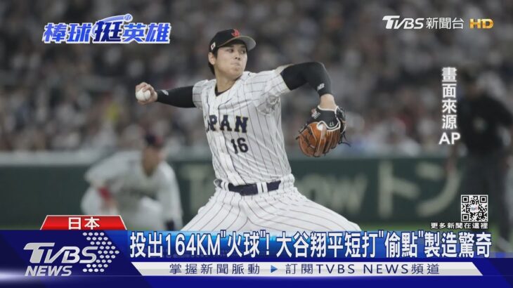 投出164KM「火球」! 大谷翔平短打「偷點」製造驚奇｜TVBS新聞@TVBSNEWS01