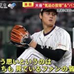 まさかの“大谷バント”イタリアベンチも仰天! 大谷選手気迫164km&まさかのバントなぜ  2023.3.17