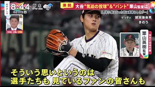 まさかの“大谷バント”イタリアベンチも仰天! 大谷選手気迫164km&まさかのバントなぜ  2023.3.17