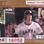 164km&バント! 大谷翔平「勝利への執念」 スゴすぎや 解説  東京ドームで見せた「執念の71球」 好救援の伊藤 大谷から“頭ポンポン”  2023.3.17