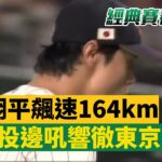 大谷翔平飆速164km 邊投邊吼「響徹東京巨蛋」@newsebc